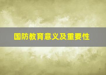 国防教育意义及重要性