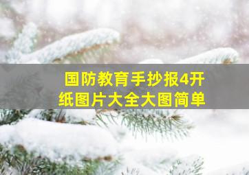 国防教育手抄报4开纸图片大全大图简单