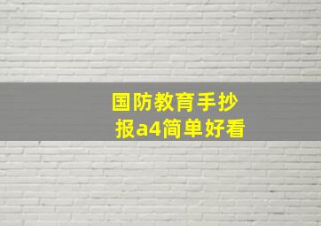 国防教育手抄报a4简单好看