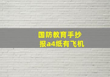 国防教育手抄报a4纸有飞机