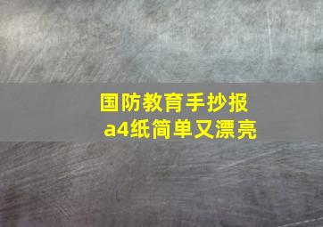 国防教育手抄报a4纸简单又漂亮