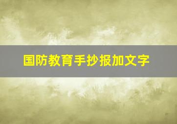 国防教育手抄报加文字