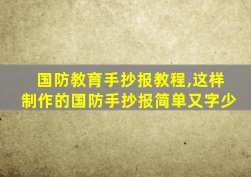 国防教育手抄报教程,这样制作的国防手抄报简单又字少