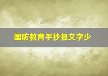 国防教育手抄报文字少