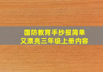 国防教育手抄报简单又漂亮三年级上册内容