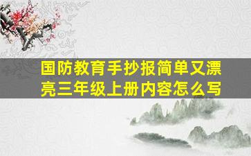 国防教育手抄报简单又漂亮三年级上册内容怎么写