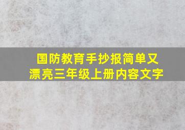 国防教育手抄报简单又漂亮三年级上册内容文字