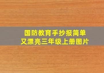 国防教育手抄报简单又漂亮三年级上册图片