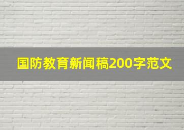 国防教育新闻稿200字范文