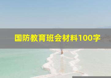 国防教育班会材料100字