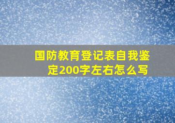 国防教育登记表自我鉴定200字左右怎么写