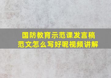 国防教育示范课发言稿范文怎么写好呢视频讲解