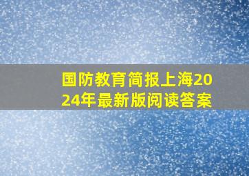 国防教育简报上海2024年最新版阅读答案