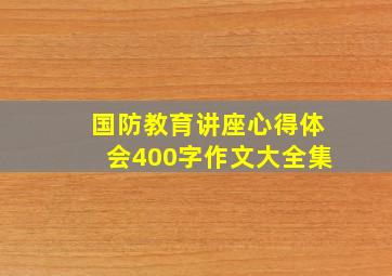 国防教育讲座心得体会400字作文大全集