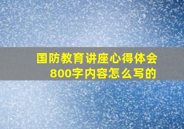 国防教育讲座心得体会800字内容怎么写的