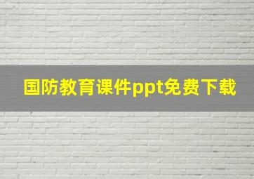 国防教育课件ppt免费下载