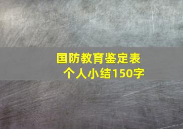 国防教育鉴定表个人小结150字