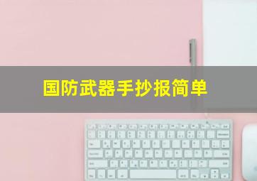 国防武器手抄报简单