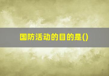 国防活动的目的是()