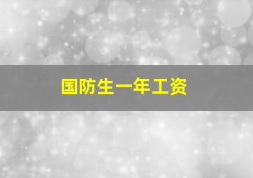 国防生一年工资