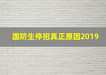 国防生停招真正原因2019