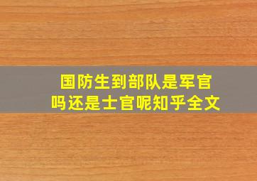 国防生到部队是军官吗还是士官呢知乎全文