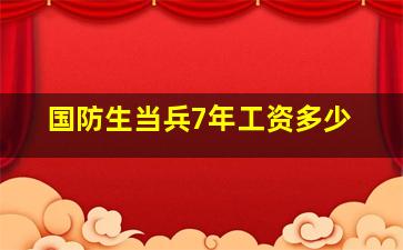 国防生当兵7年工资多少