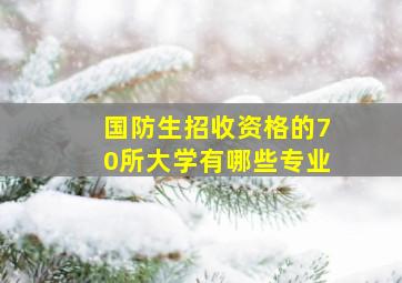 国防生招收资格的70所大学有哪些专业