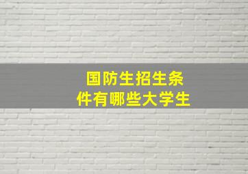 国防生招生条件有哪些大学生