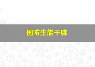 国防生能干嘛