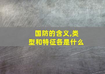 国防的含义,类型和特征各是什么