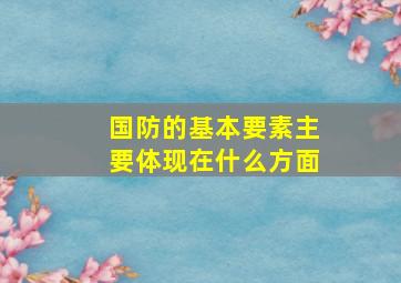 国防的基本要素主要体现在什么方面