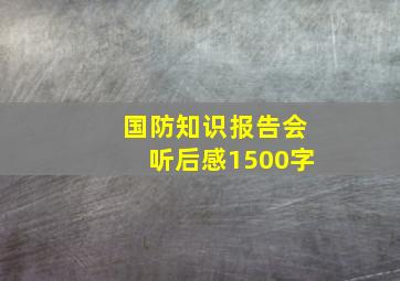 国防知识报告会听后感1500字