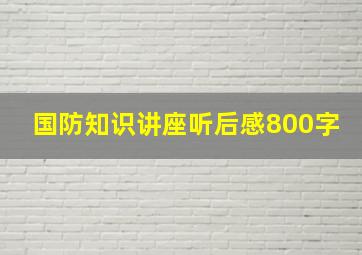 国防知识讲座听后感800字