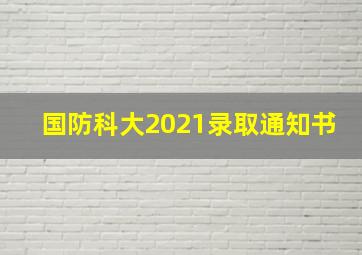 国防科大2021录取通知书