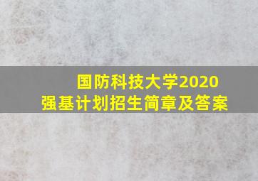 国防科技大学2020强基计划招生简章及答案