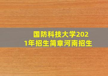 国防科技大学2021年招生简章河南招生