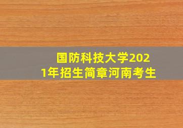 国防科技大学2021年招生简章河南考生