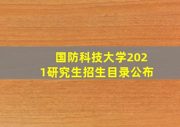 国防科技大学2021研究生招生目录公布