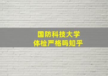 国防科技大学体检严格吗知乎