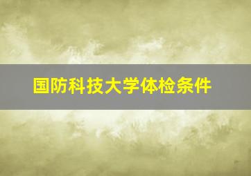 国防科技大学体检条件