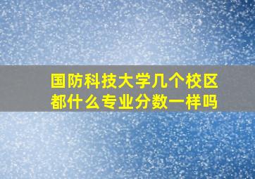 国防科技大学几个校区都什么专业分数一样吗