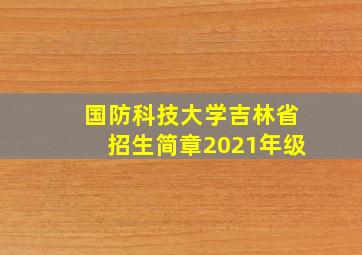 国防科技大学吉林省招生简章2021年级