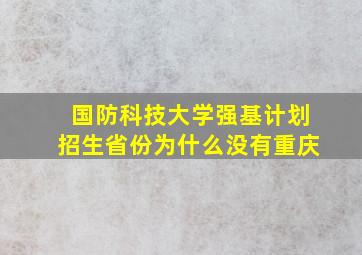 国防科技大学强基计划招生省份为什么没有重庆