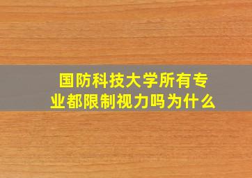 国防科技大学所有专业都限制视力吗为什么