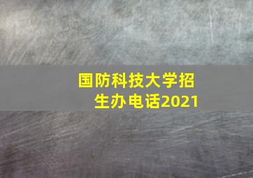 国防科技大学招生办电话2021