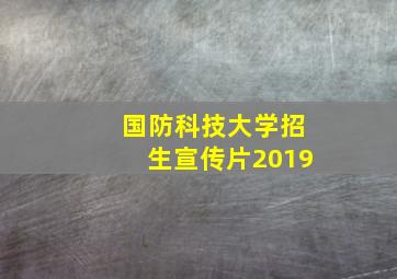 国防科技大学招生宣传片2019