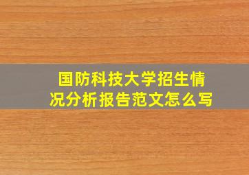 国防科技大学招生情况分析报告范文怎么写