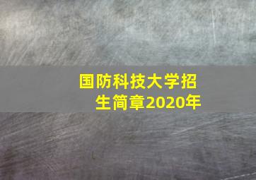 国防科技大学招生简章2020年