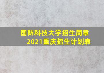 国防科技大学招生简章2021重庆招生计划表